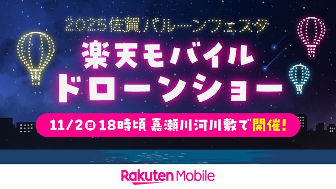 佐賀県の夜空を色鮮やかに彩る「楽天モバイル」完全オリジナルデザインのドローンショーを「2025佐賀インターナショナルバルーンフェスタ」会場にて開催